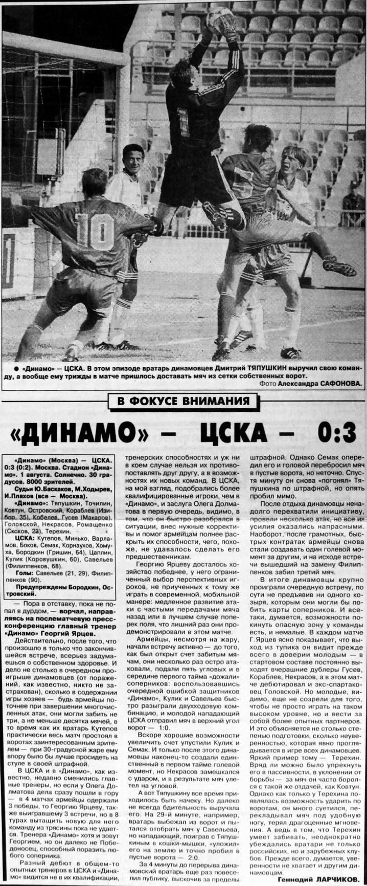 1998-08-01.DinamoM-CSKA.3