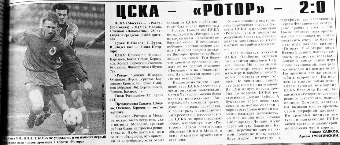 1998-10-25.CSKA-Rotor.2