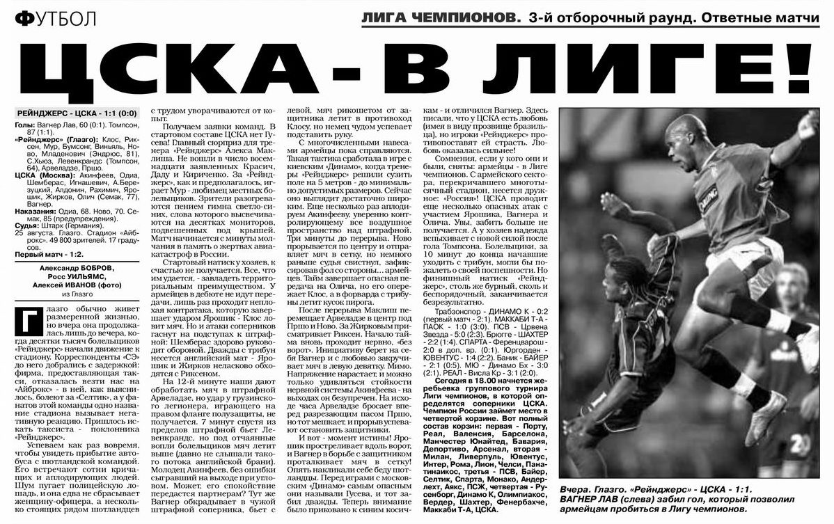2004-08-25.GlazgoRangers-CSKA.1