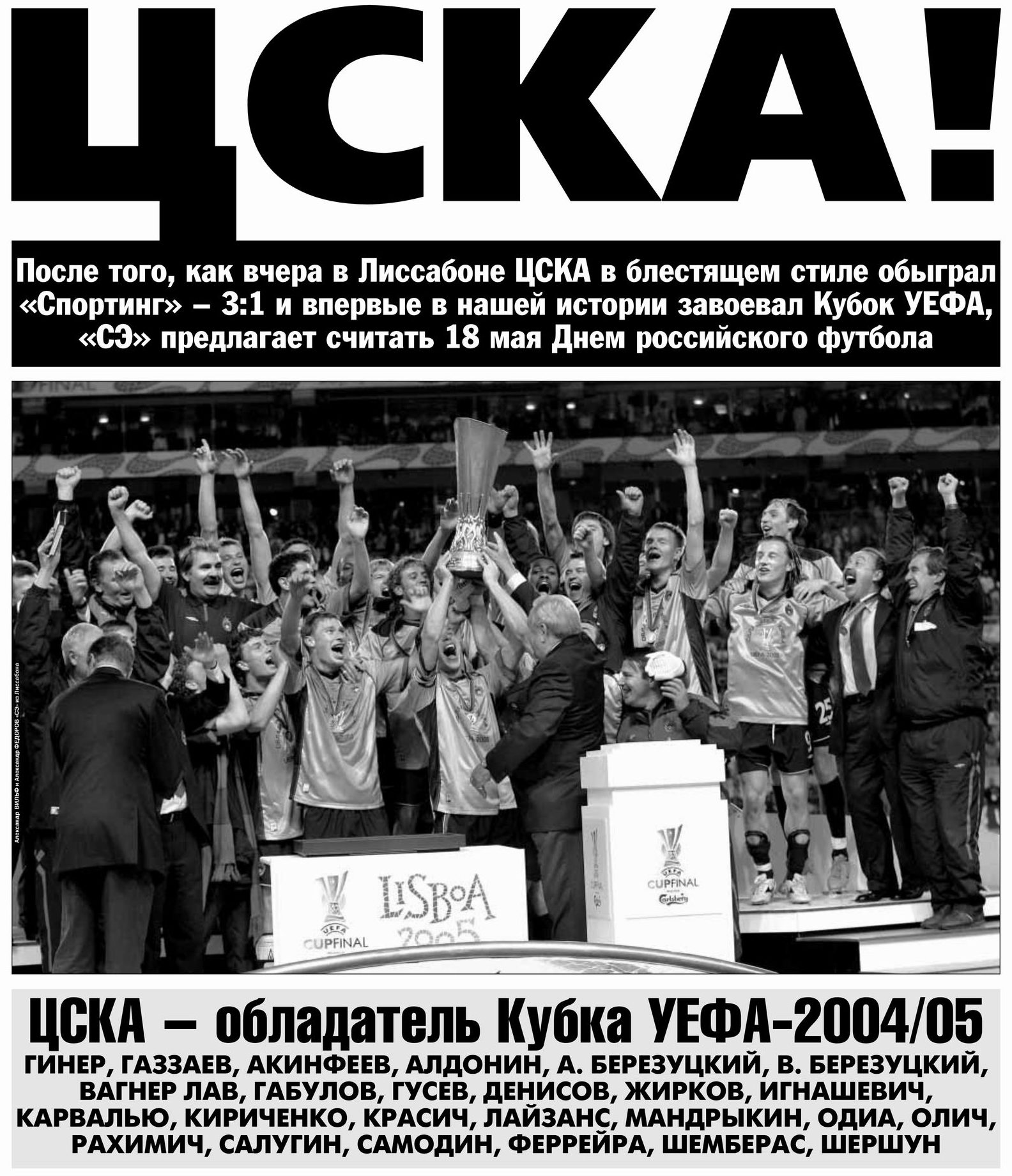 2005-05-18.Sporting-CSKA.10