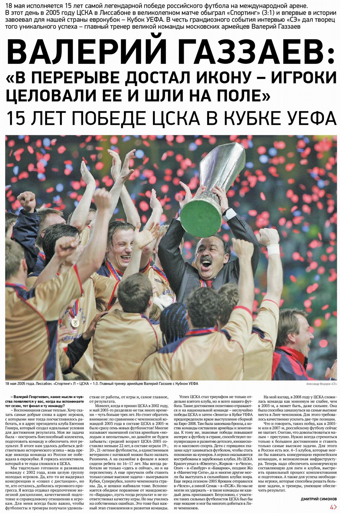 2005-05-18.Sporting-CSKA.39