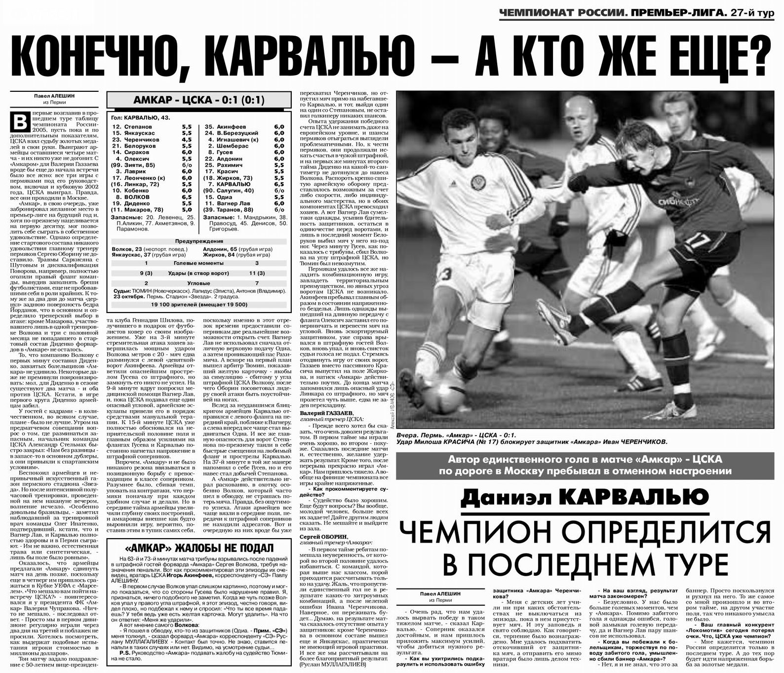 2005-10-23.Amkar-CSKA.3