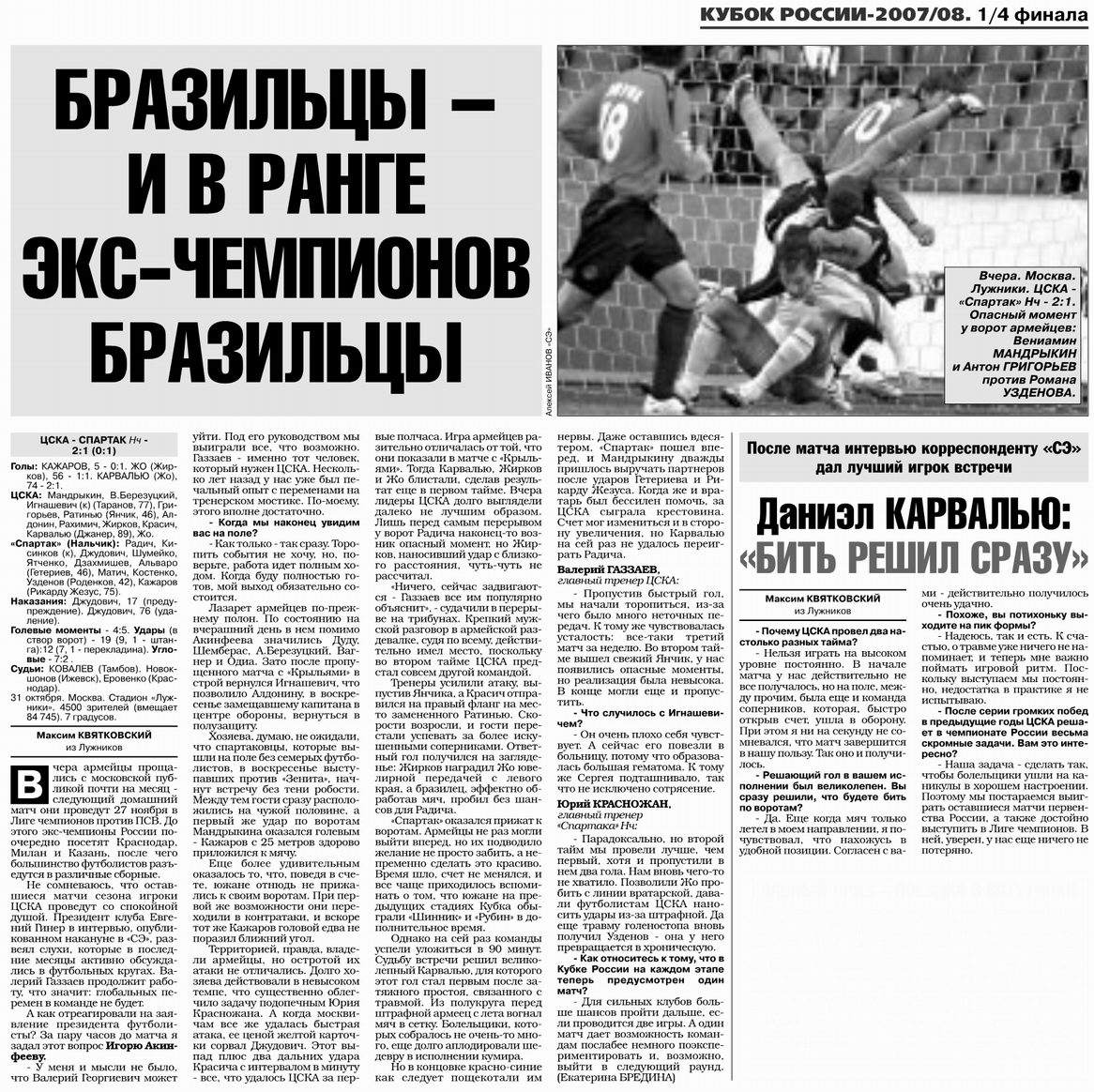 2007-10-31.CSKA-SpartakNl.1