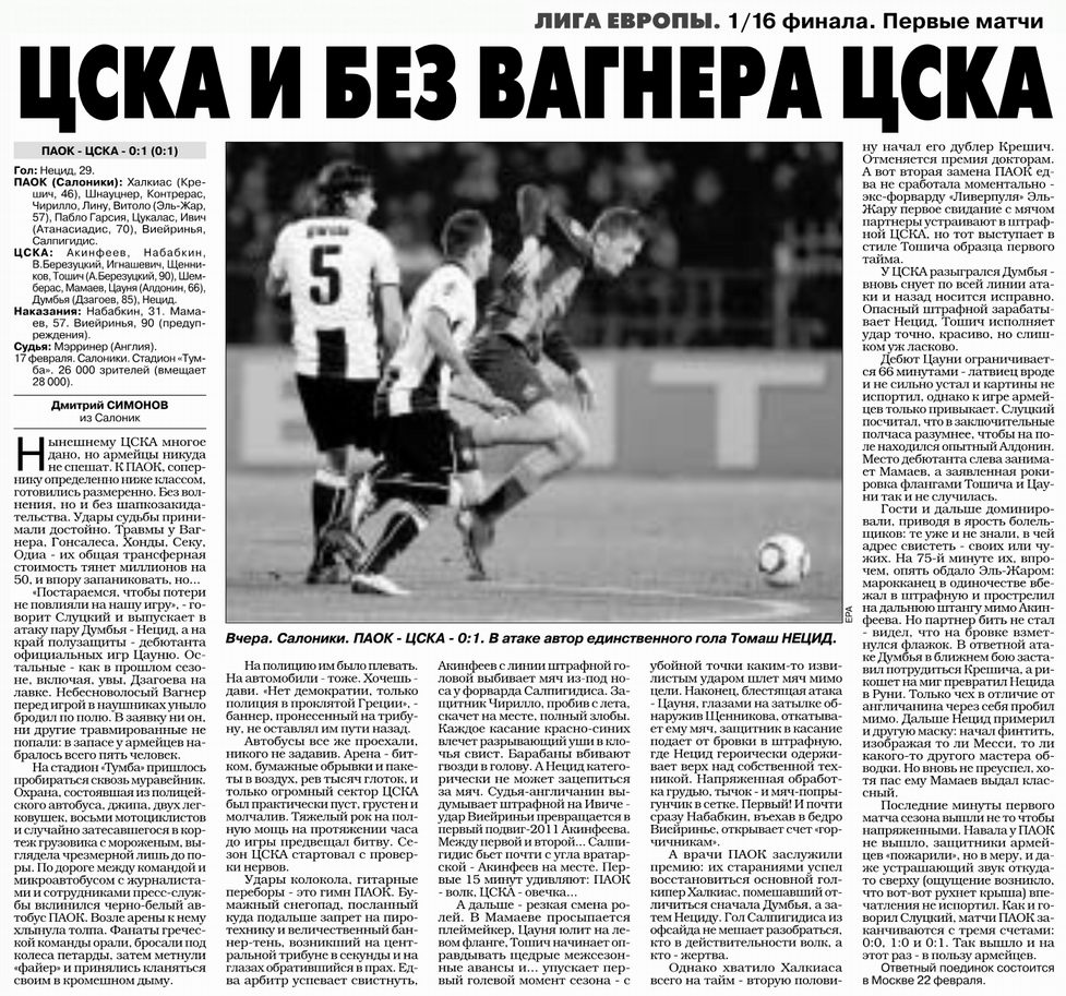 2011-02-17.PAOK-CSKA