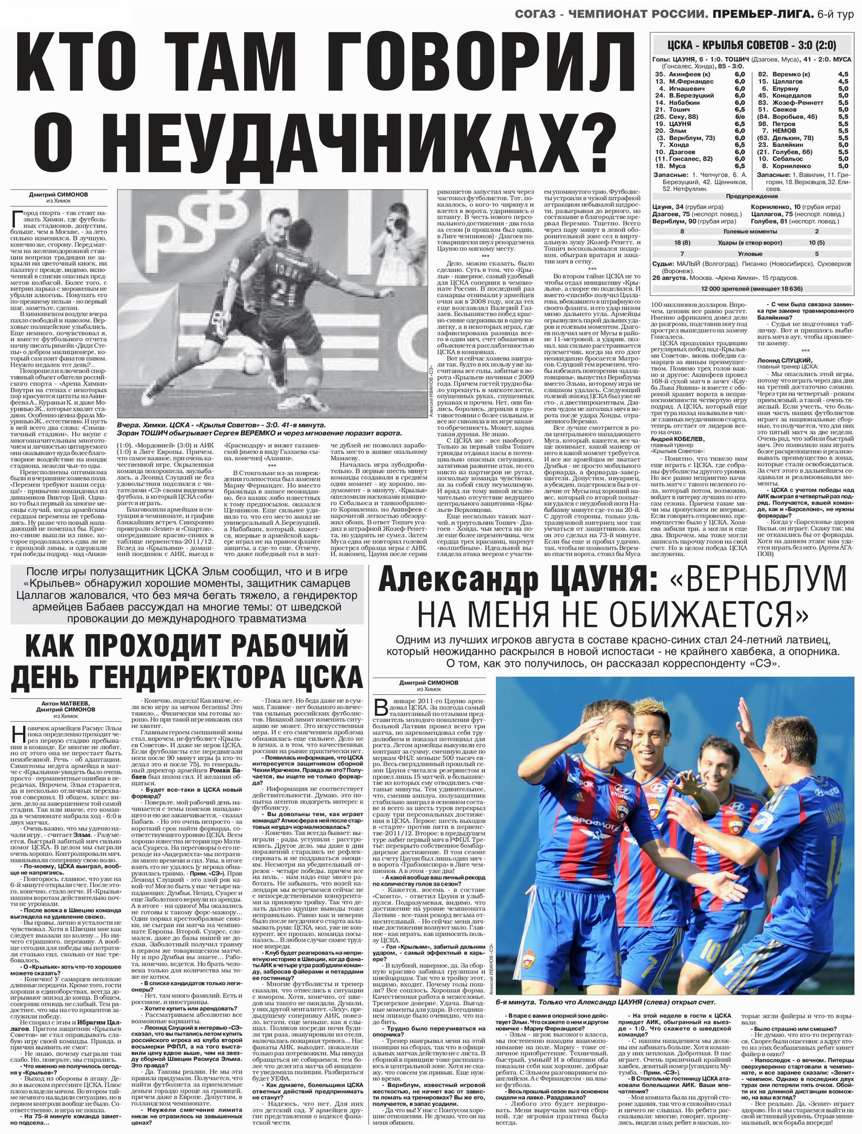 2012-08-26.CSKA-KrylijaSovetov