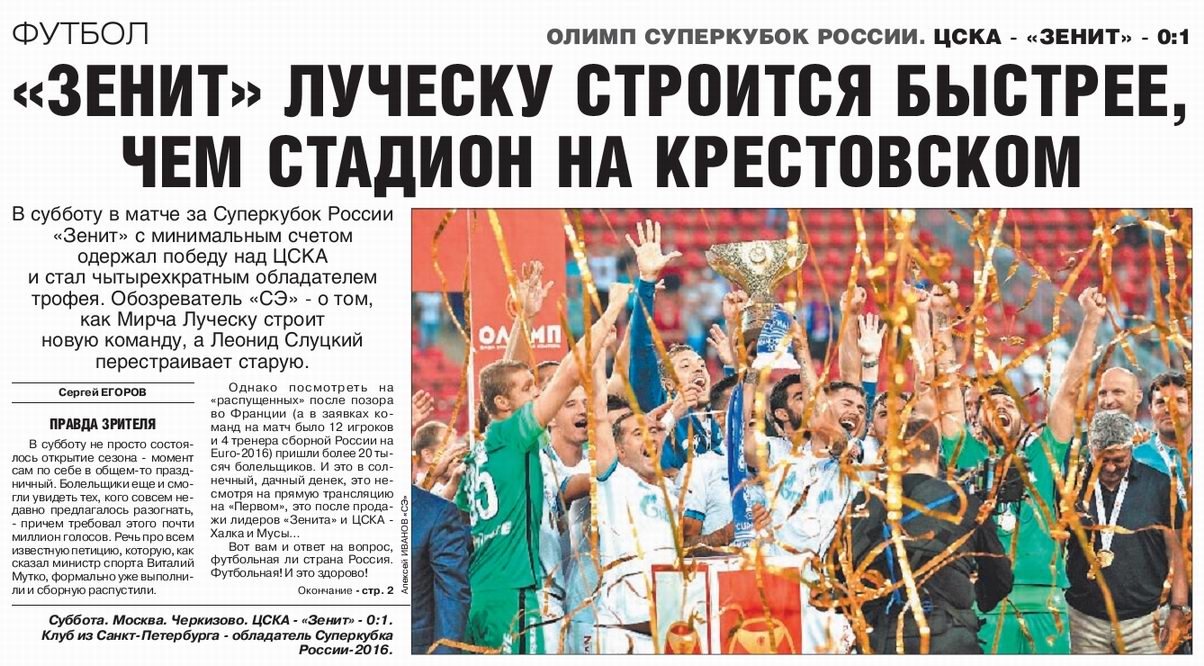 2016-07-23.CSKA-Zenit.1