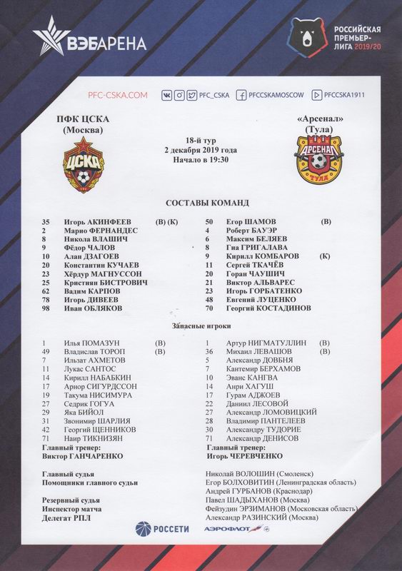 2019-12-02.CSKA-ArsenalT.1