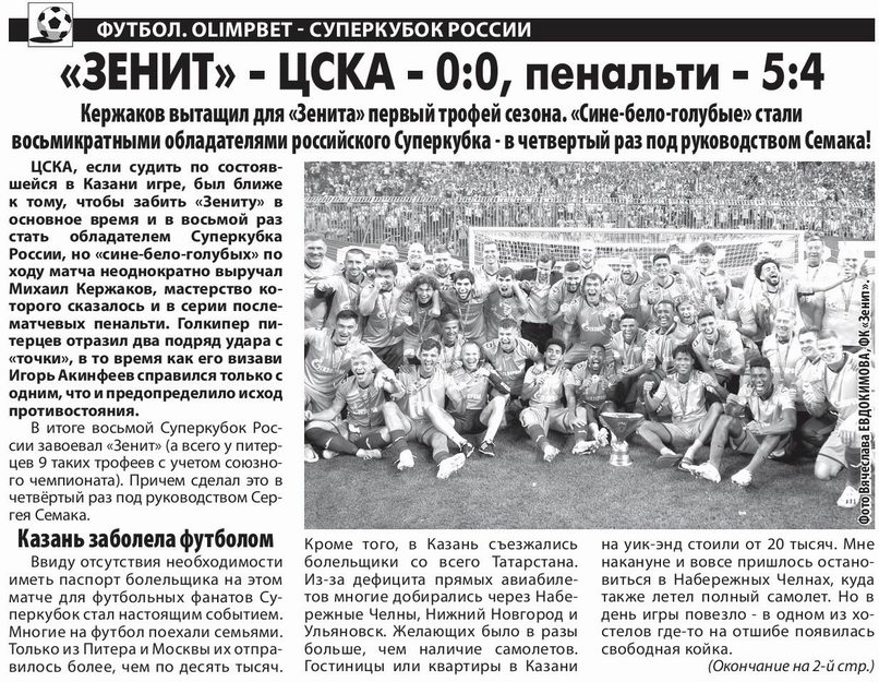 2023-07-15.Zenit-CSKA.1